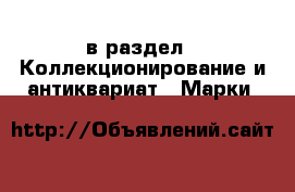  в раздел : Коллекционирование и антиквариат » Марки 